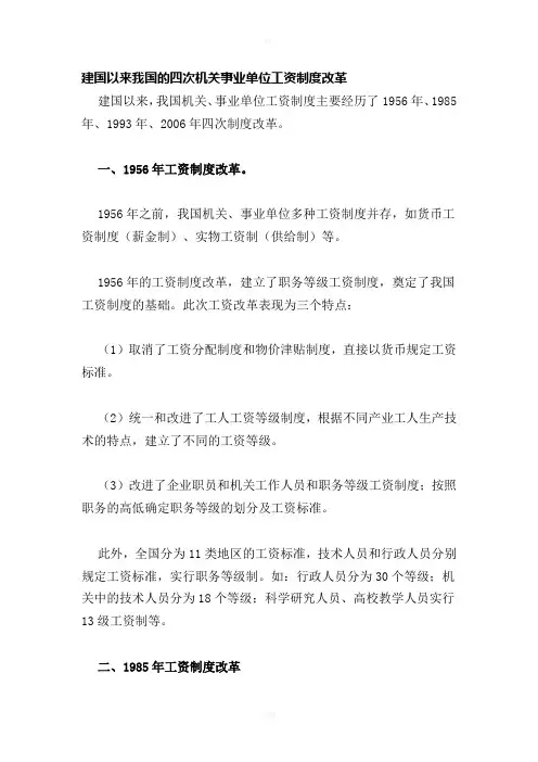 建国以来我国的四次机关事业单位工资制度改革
