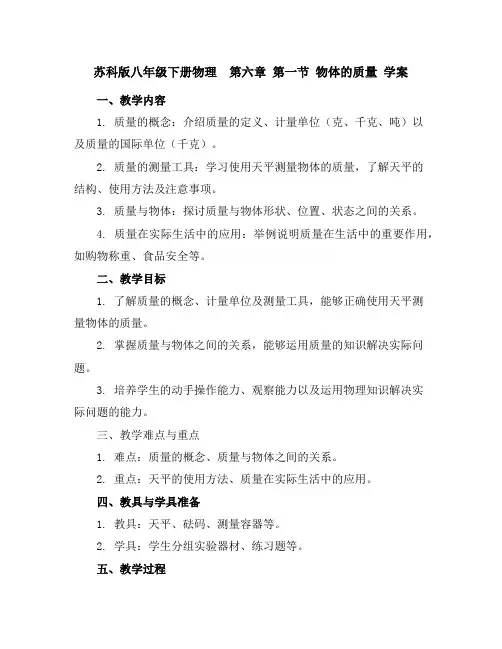 苏科版八年级下册物理 第六章第一节-物体的质量学案