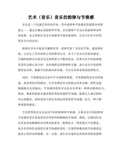 艺术(音乐)音乐的韵律与节奏感