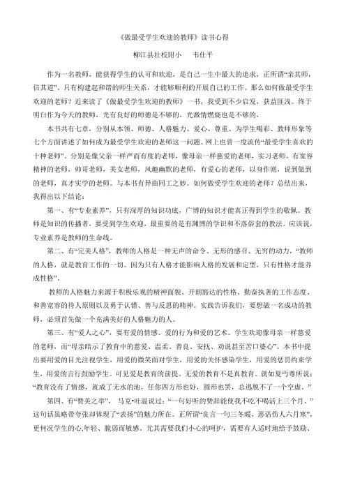 《做最受学生欢迎的教师》读书心得