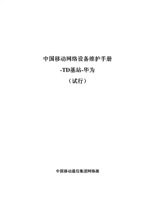 6中国移动网络设备维护手册-TD基站-华为(试行)