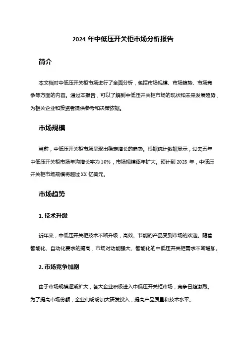 2024年中低压开关柜市场分析报告