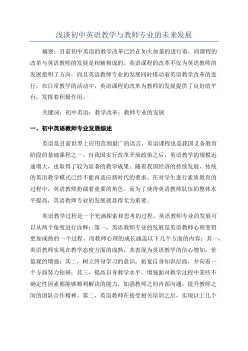 浅谈初中英语教学与教师专业的未来发展