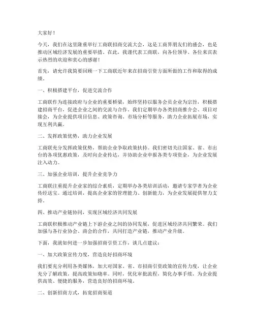 工商联招商交流发言稿范文