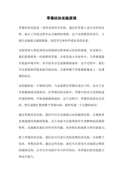 草莓结冰实验原理