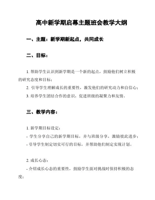 高中新学期启幕主题班会教学大纲