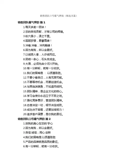 销售团队口号霸气押韵（精选5篇）