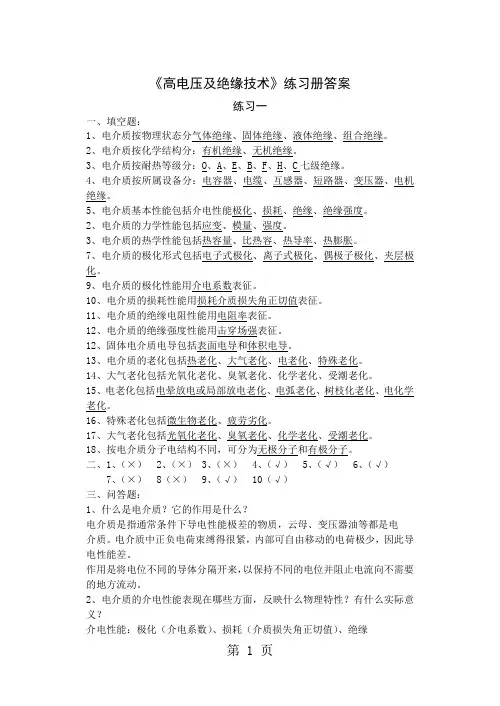 《高电压及绝缘技术》练习册答案共19页文档