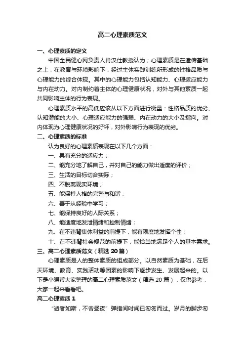 高二心理素质范文（精选20篇）