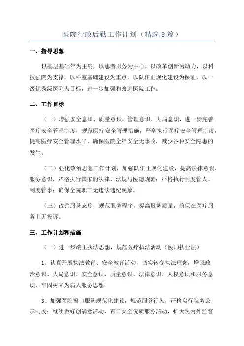 医院行政后勤工作计划(精选3篇)