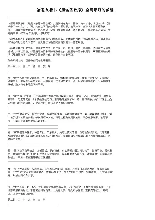 褚遂良楷书《雁塔圣教序》全网最好的教程！