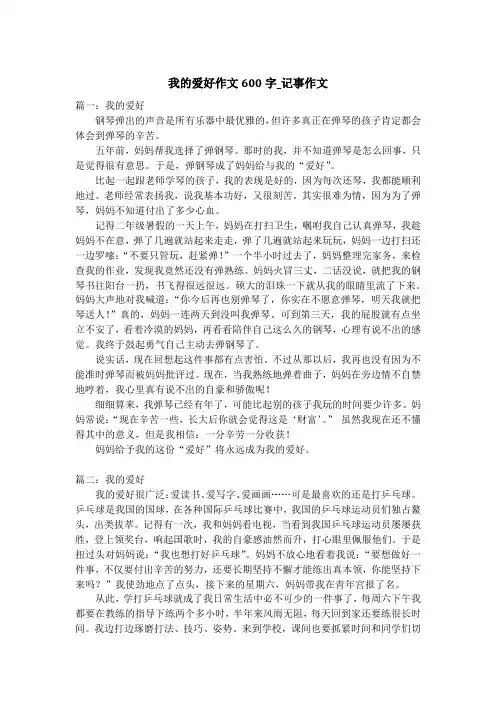 我的爱好作文600字_记事作文