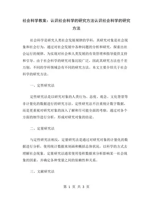 社会科学教案：认识社会科学的研究方法