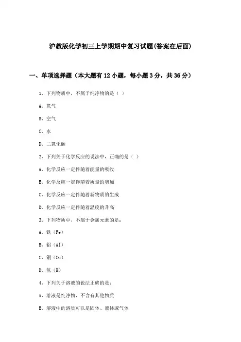 沪教版化学初三上学期期中试题及答案指导