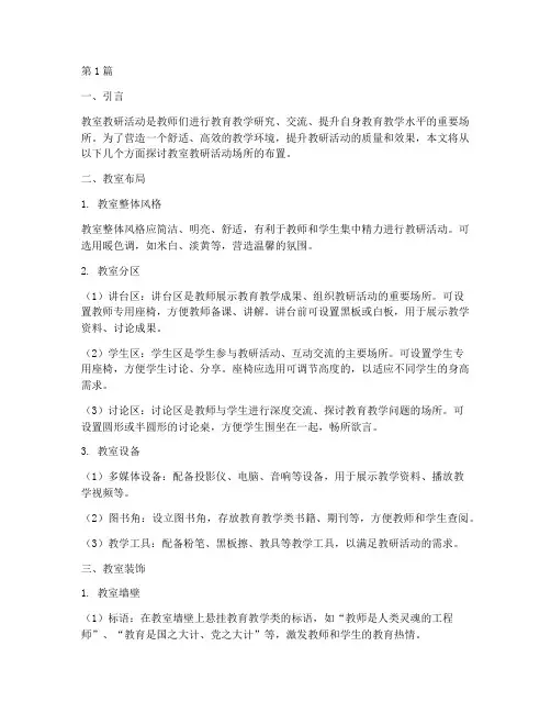 教室教研活动场所布置(3篇)