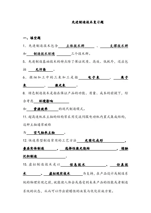 先进制造技术题库(带答案)