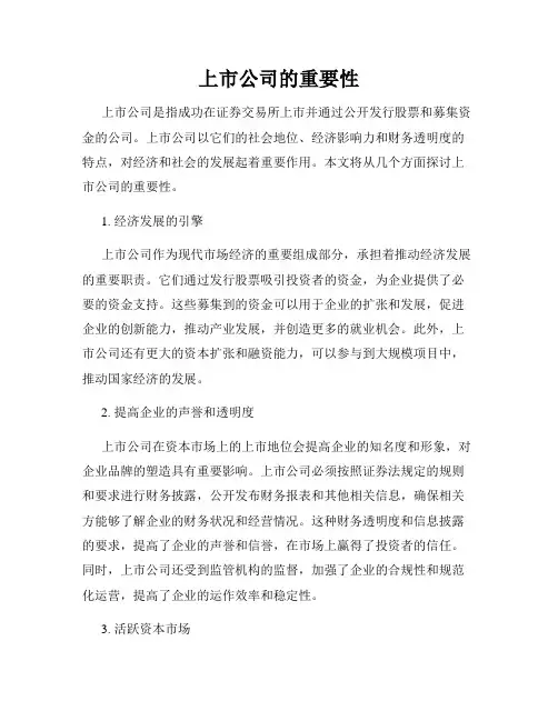 上市公司的重要性