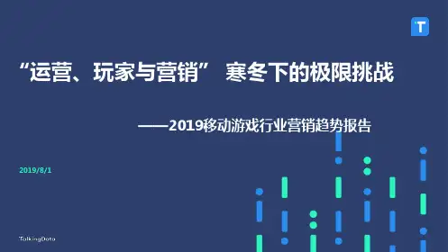 TalkingData行业报告-2019移动游戏行业营销趋势报告