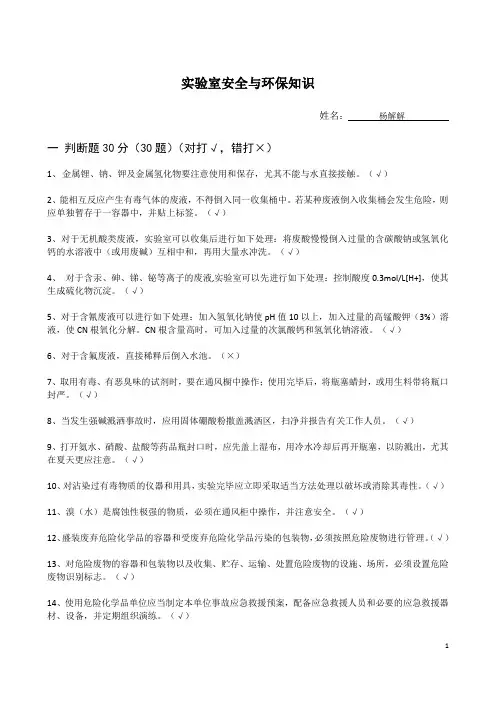 实验室安全与环保知识(含答案与标注)
