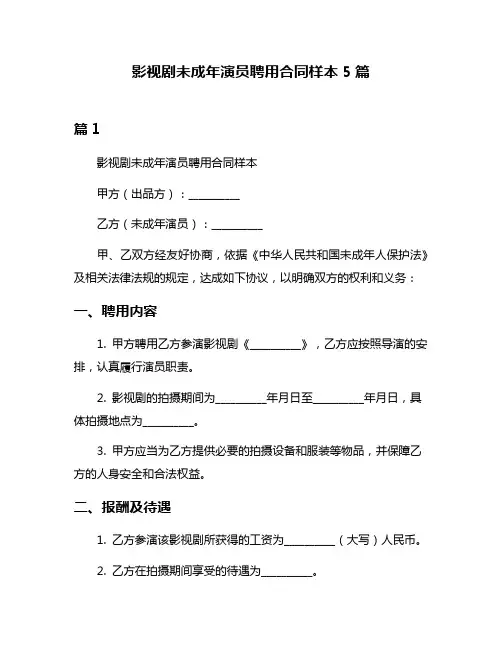 影视剧未成年演员聘用合同样本5篇