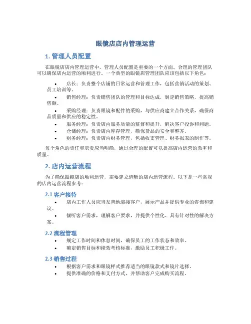 眼镜店店内管理运营
