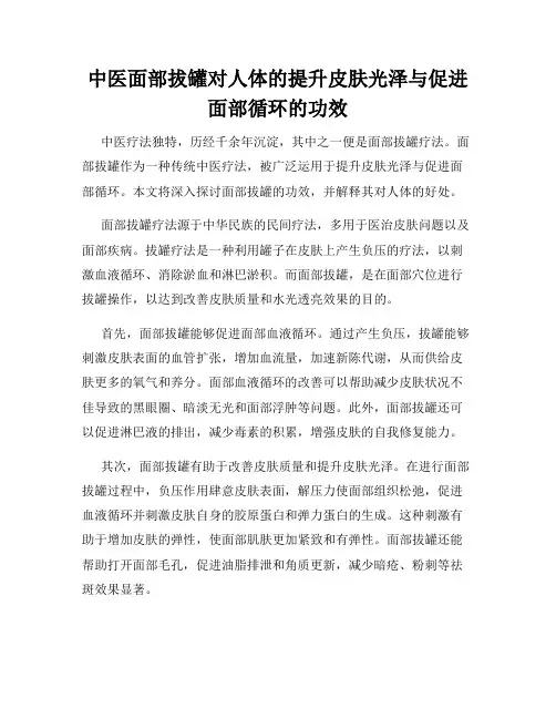 中医面部拔罐对人体的提升皮肤光泽与促进面部循环的功效
