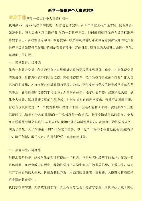 两学一做先进个人事迹材料