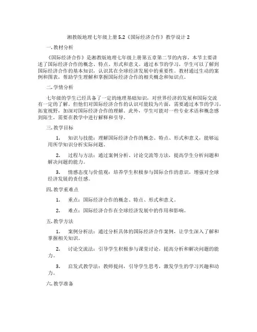 湘教版地理七年级上册5.2《国际经济合作》教学设计2
