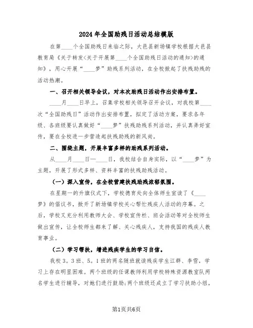 2024年全国助残日活动总结模版（3篇）