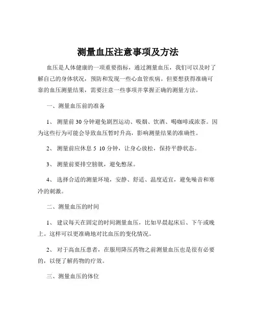 测量血压注意事项及方法