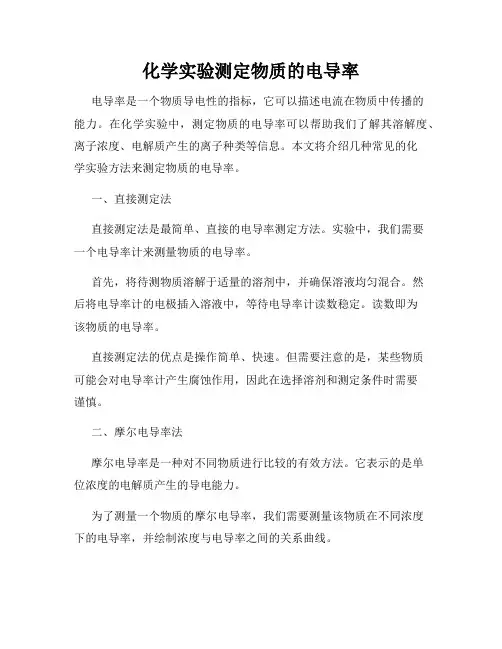 化学实验测定物质的电导率