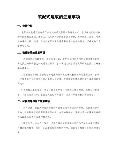 装配式建筑的注意事项