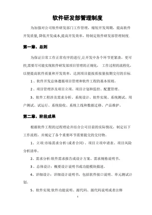 软件研发部管理制度