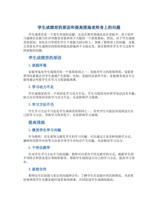学生成绩差的原因和提高措施老师身上的问题