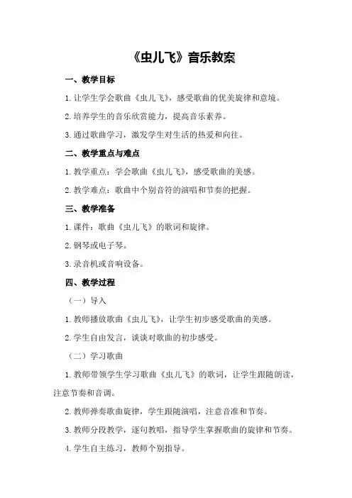 《虫儿飞》音乐教案