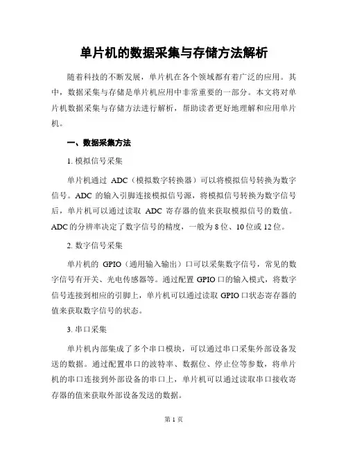 单片机的数据采集与存储方法解析