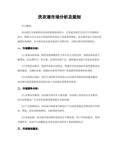洗衣液市场分析及规划