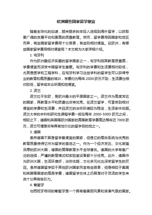 欧洲哪些国家留学便宜