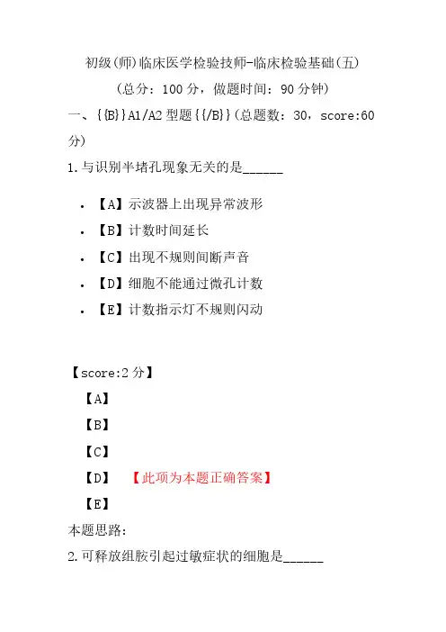 初级(师)临床医学检验技师-临床检验基础(五)