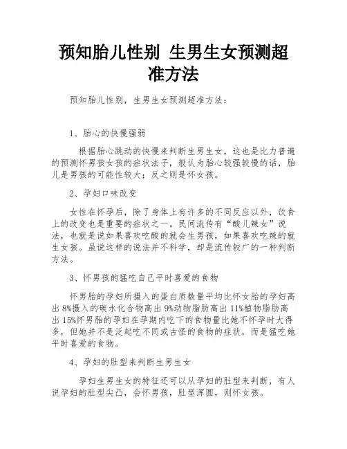 预知胎儿性别 生男生女预测超准方法