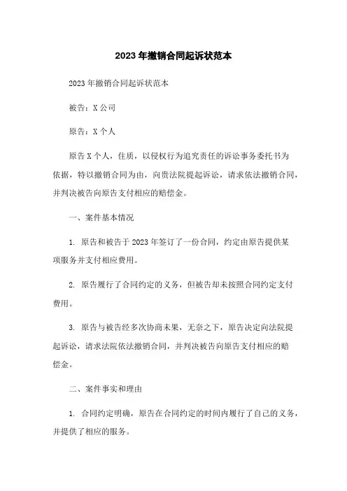 2023年撤销合同起诉状范本