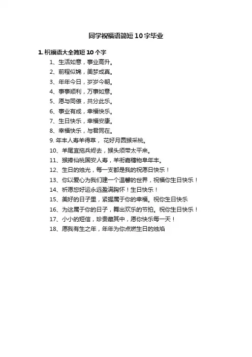 同学祝福语简短10字毕业