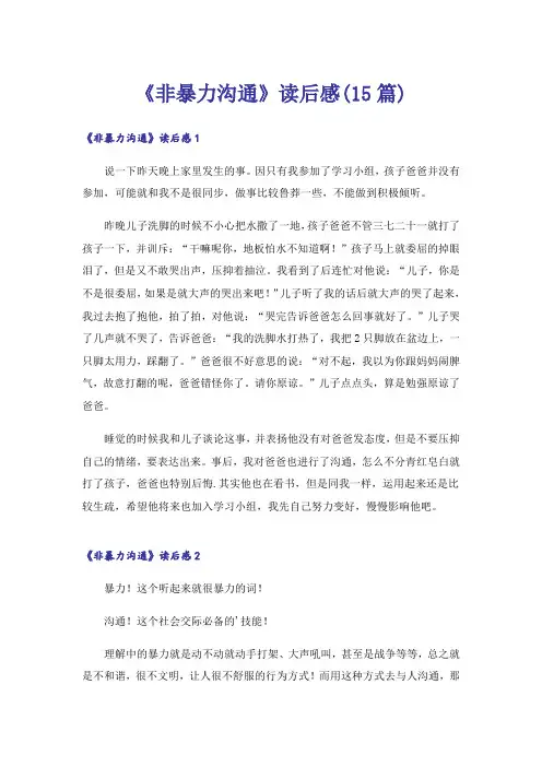《非暴力沟通》读后感(15篇)