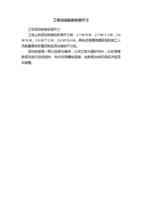 工地活动板房标准尺寸