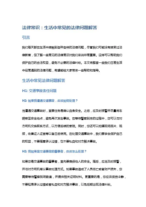 法律常识：生活中常见的法律问题解答