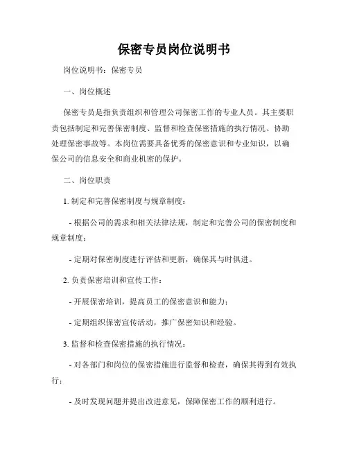 保密专员岗位说明书