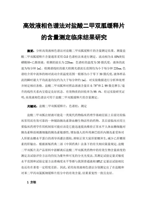 高效液相色谱法对盐酸二甲双胍缓释片的含量测定临床结果研究