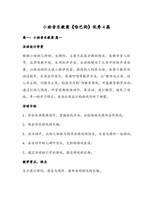 小班音乐教案《哈巴狗》优秀4篇