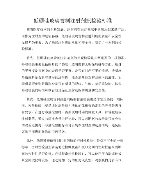 低硼硅玻璃管制注射剂瓶检验标准