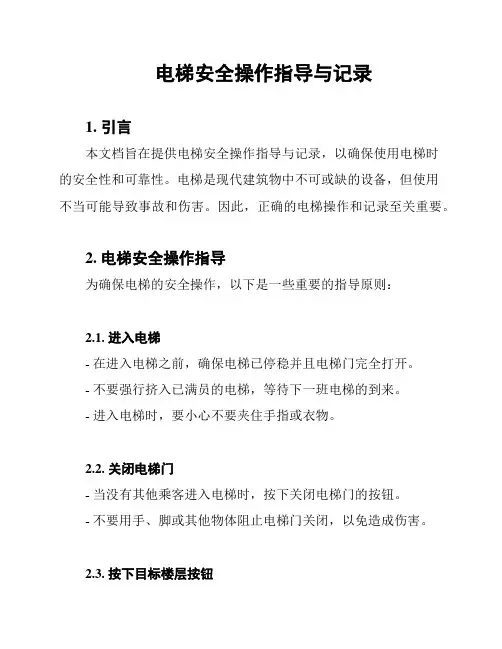 电梯安全操作指导与记录